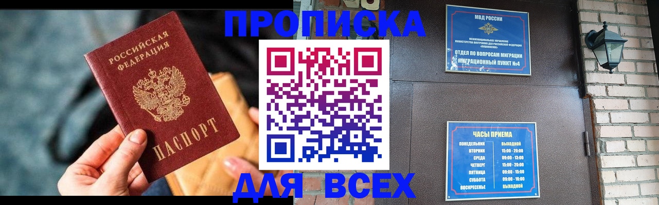 купить прописку в Нариманове